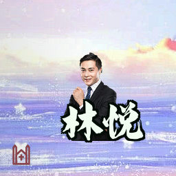 林悦